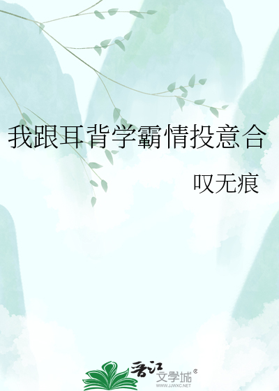 我跟耳背学霸情投意合
