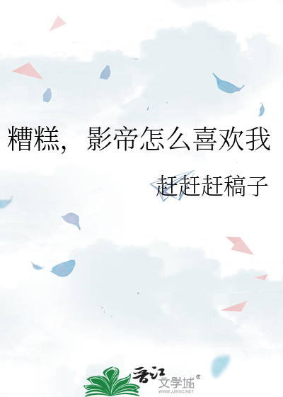 糟糕，影帝怎么喜欢我