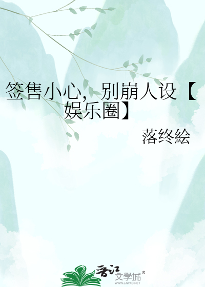 签售小心，别崩人设【娱乐圈】