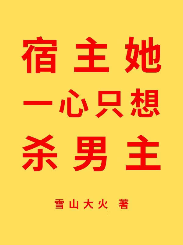 宿主她一心只想杀男主