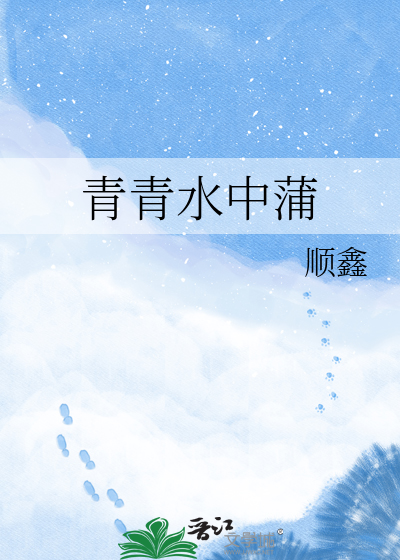 青青水中蒲