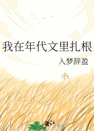 我在年代文里扎根