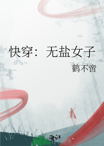 快穿：无盐女子