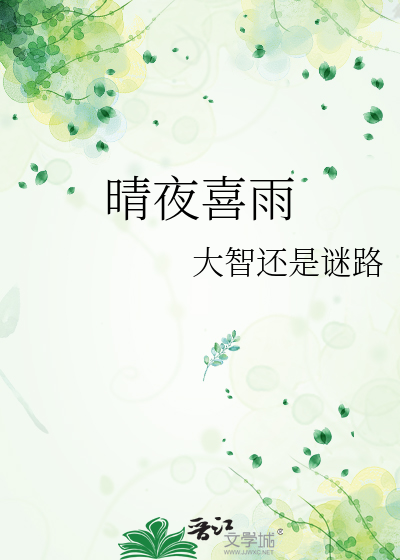 晴夜喜雨