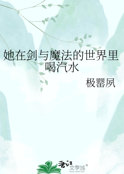 她在剑与魔法的世界里喝汽水