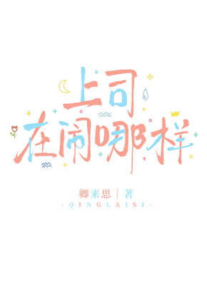 上司在闹哪样？