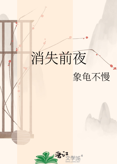 消失前夜