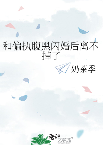 和偏执腹黑闪婚后离不掉了