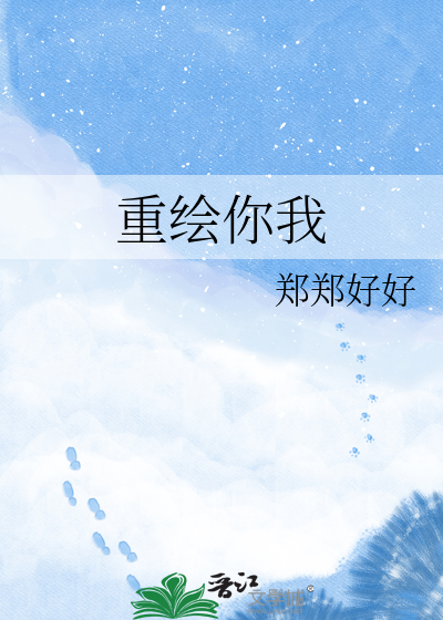 重绘你我