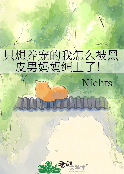 只想养宠的我怎么被黑皮男妈妈缠上了！