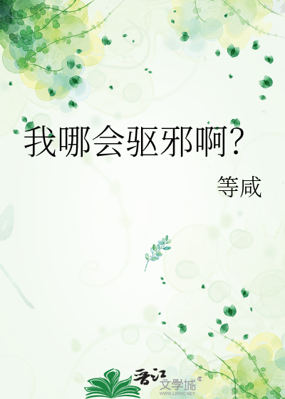 我哪会驱邪啊？