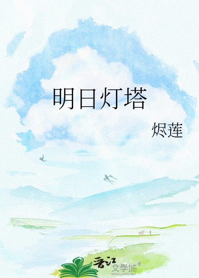 明日灯塔