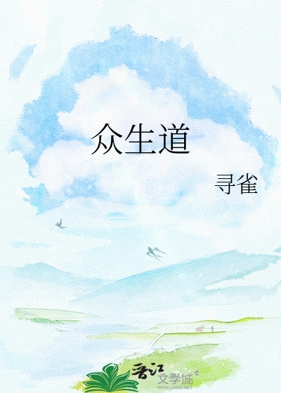 众生道
