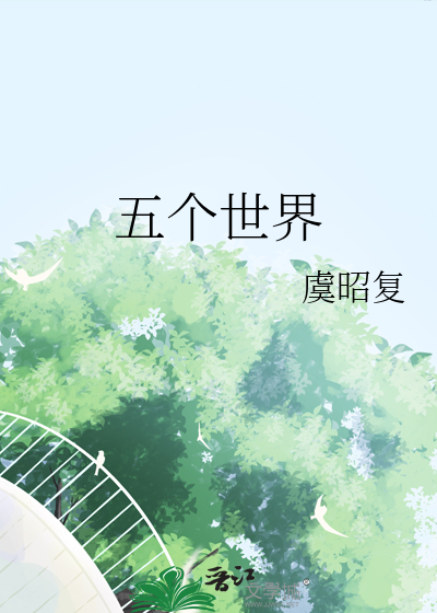 五个世界