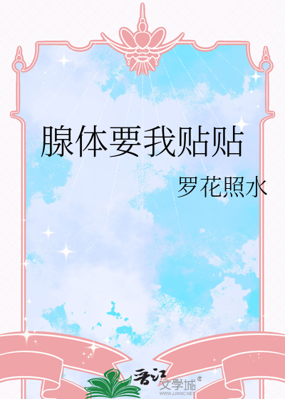 腺体要我贴贴