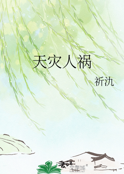 天灾人祸