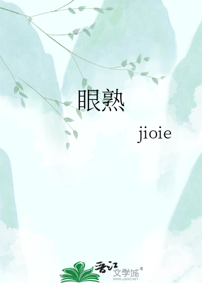 眼熟
