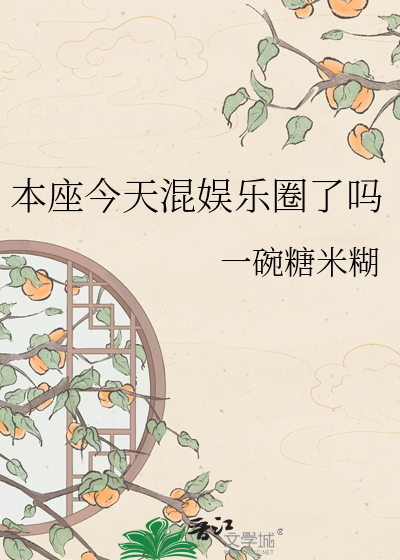 本座今天混娱乐圈了吗