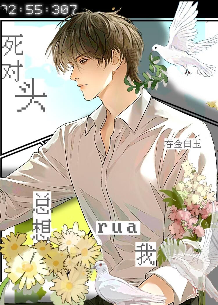死对头总想rua我
