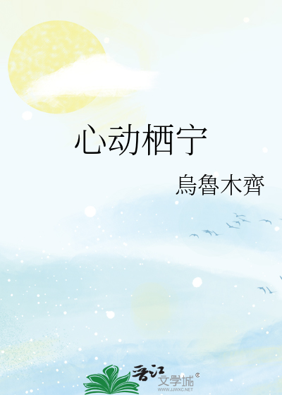 心动栖宁