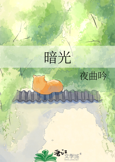 暗光