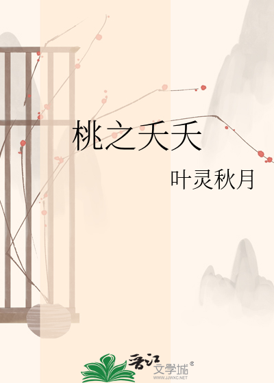 桃之夭夭