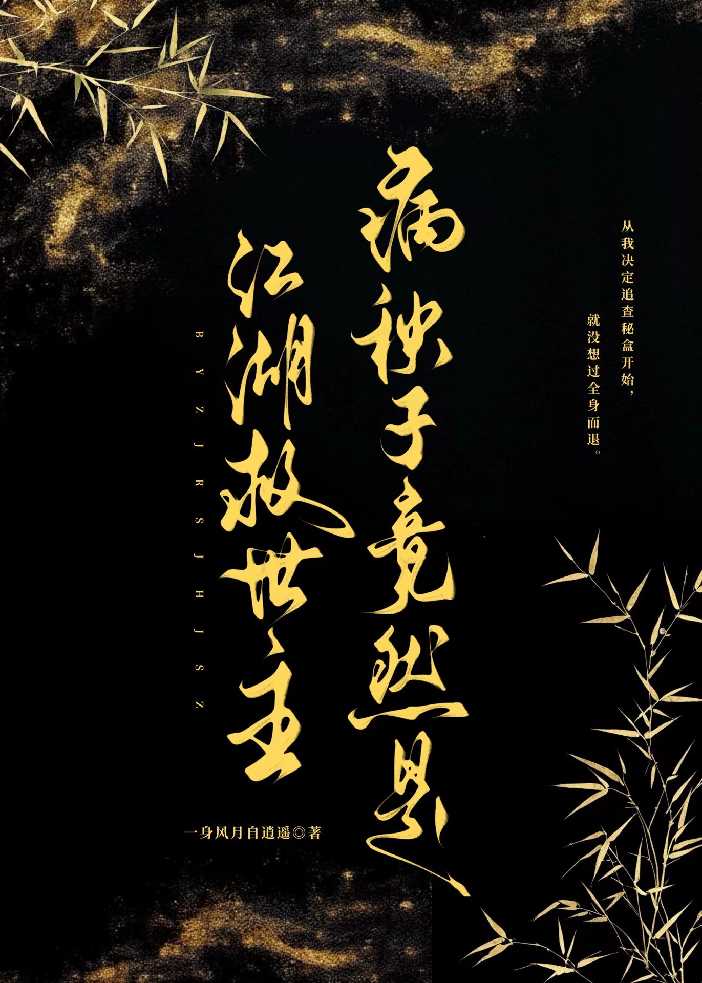 病秧子竟然是江湖救世主