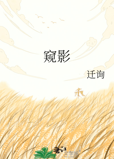 窥影