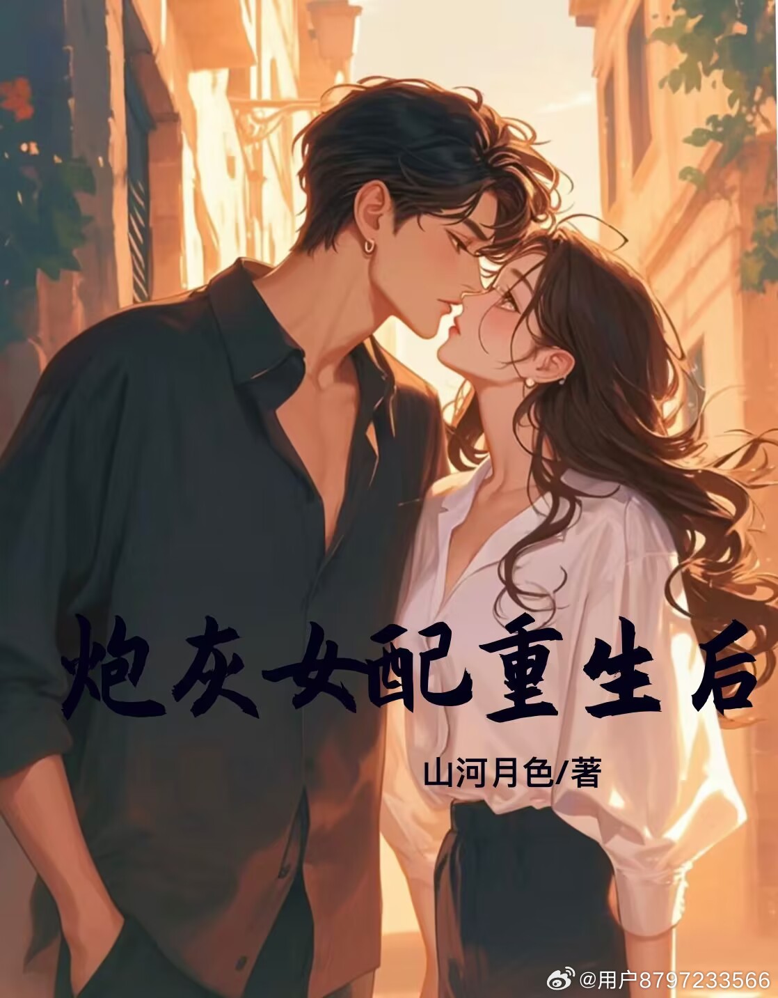 炮灰女配重生后