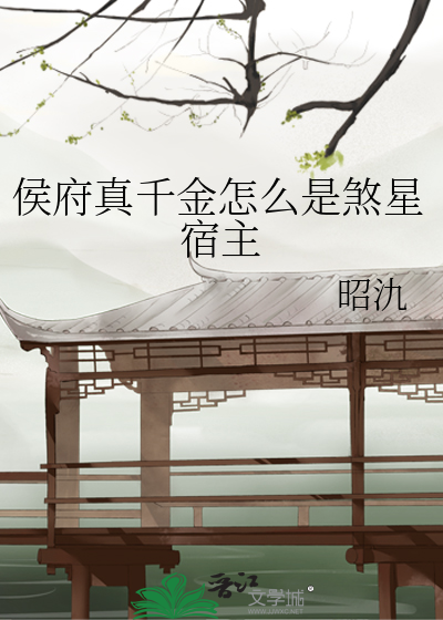 侯府真千金怎么是煞星宿主