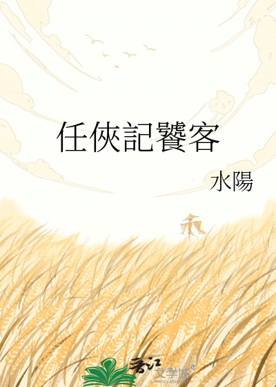 任俠記饕客