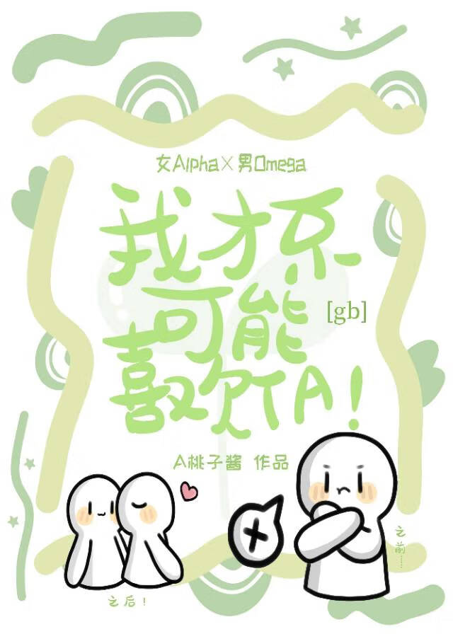 我才不可能喜欢TA！［gb］