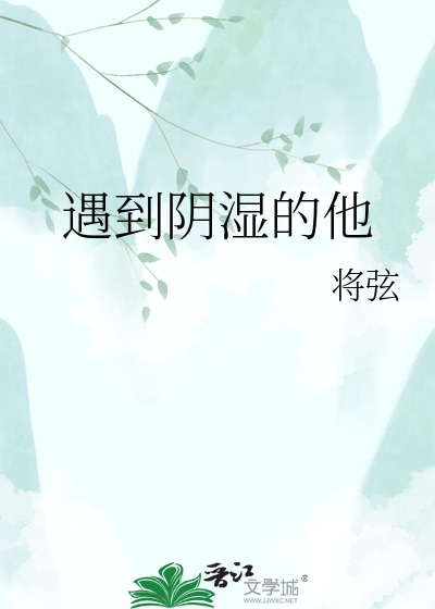 遇到阴湿的他