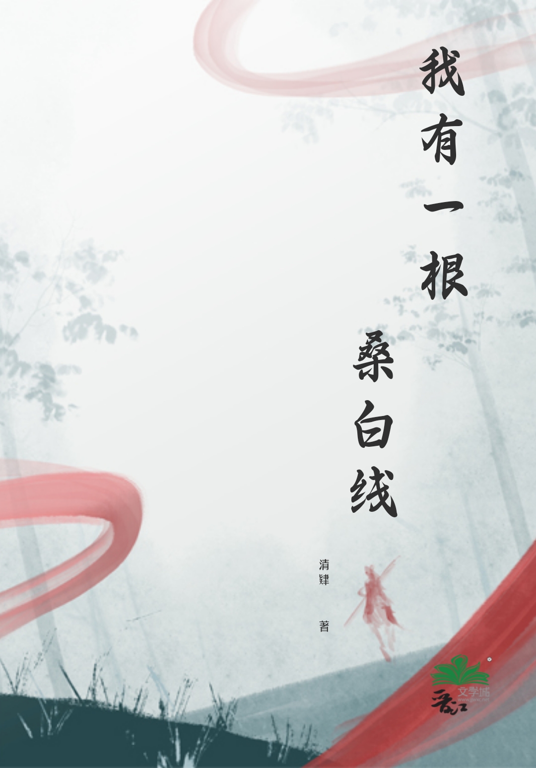 我有一根桑白线