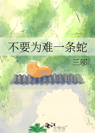 不要为难一条蛇