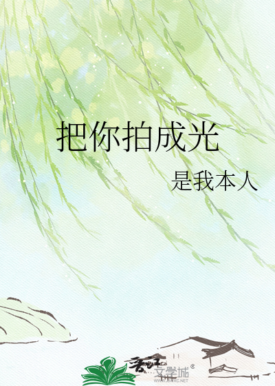 把你拍成光