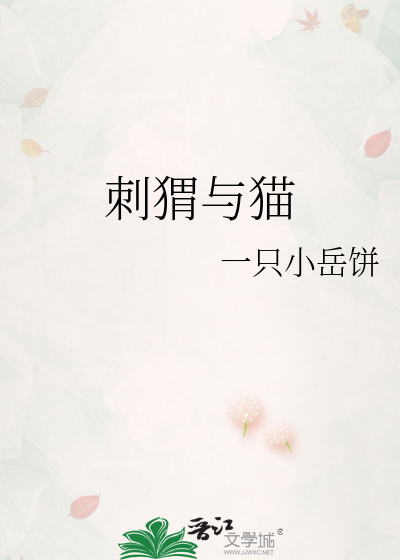 刺猬与猫