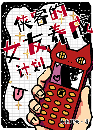 【猎人】侠客的女友养成计划