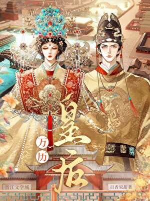 万历皇后（明穿）