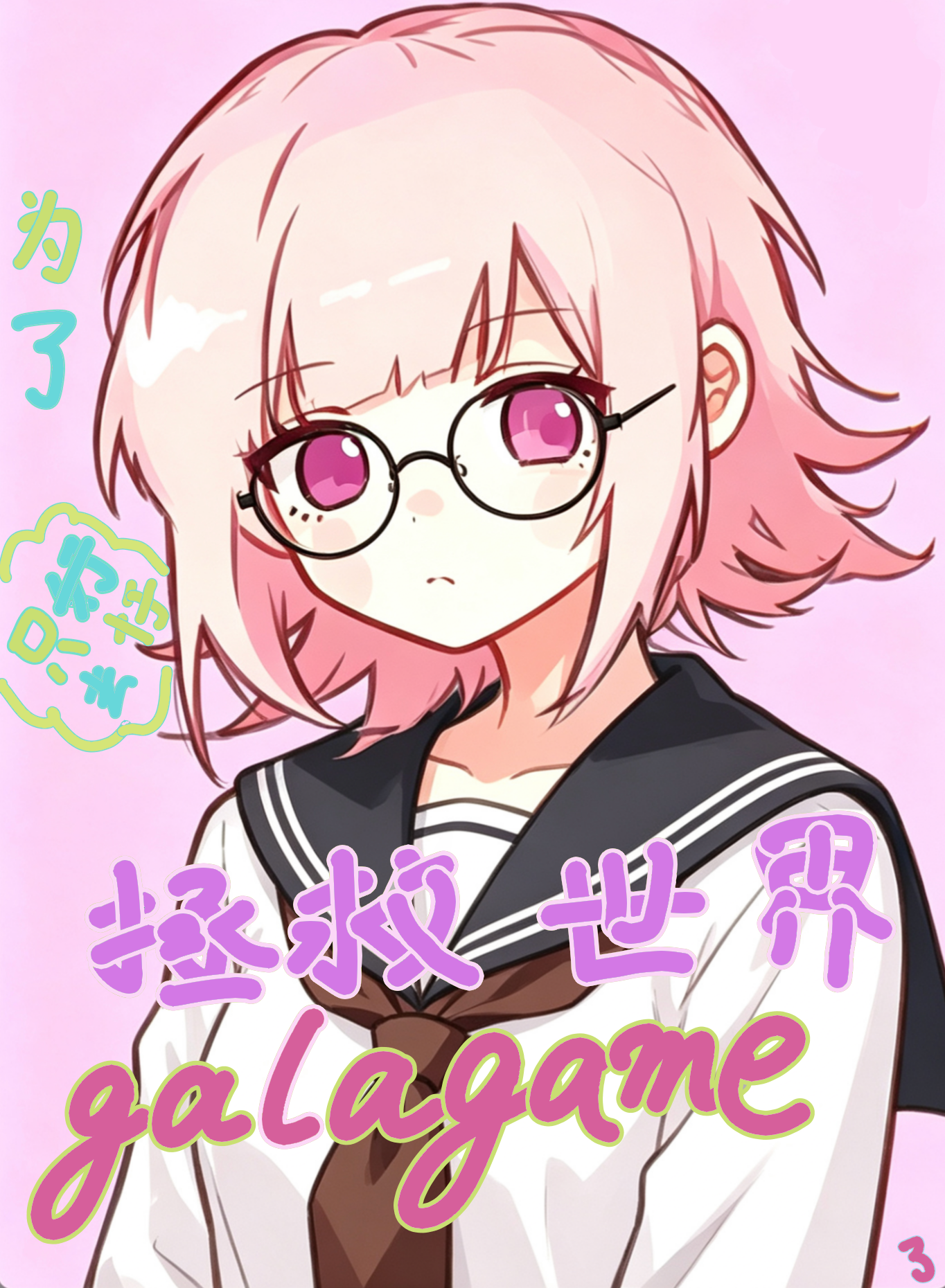 为了拯救世界只好去打galgame了