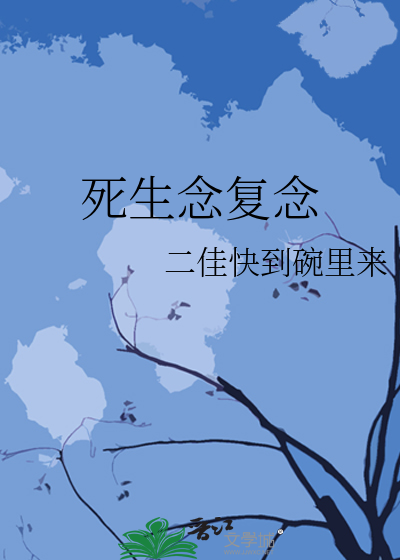 死生念复念