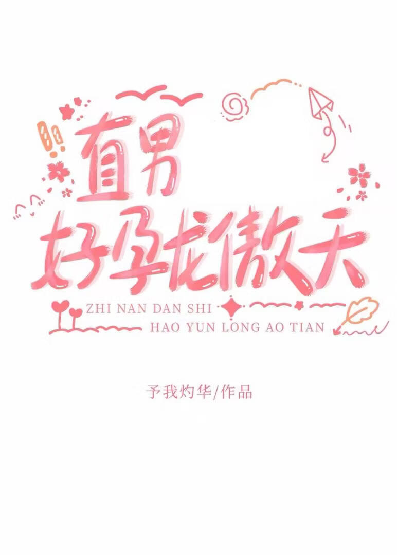 直男龙傲天也好孕？[快穿]