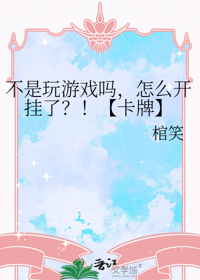 不是玩游戏吗，怎么开挂了？！【卡牌】