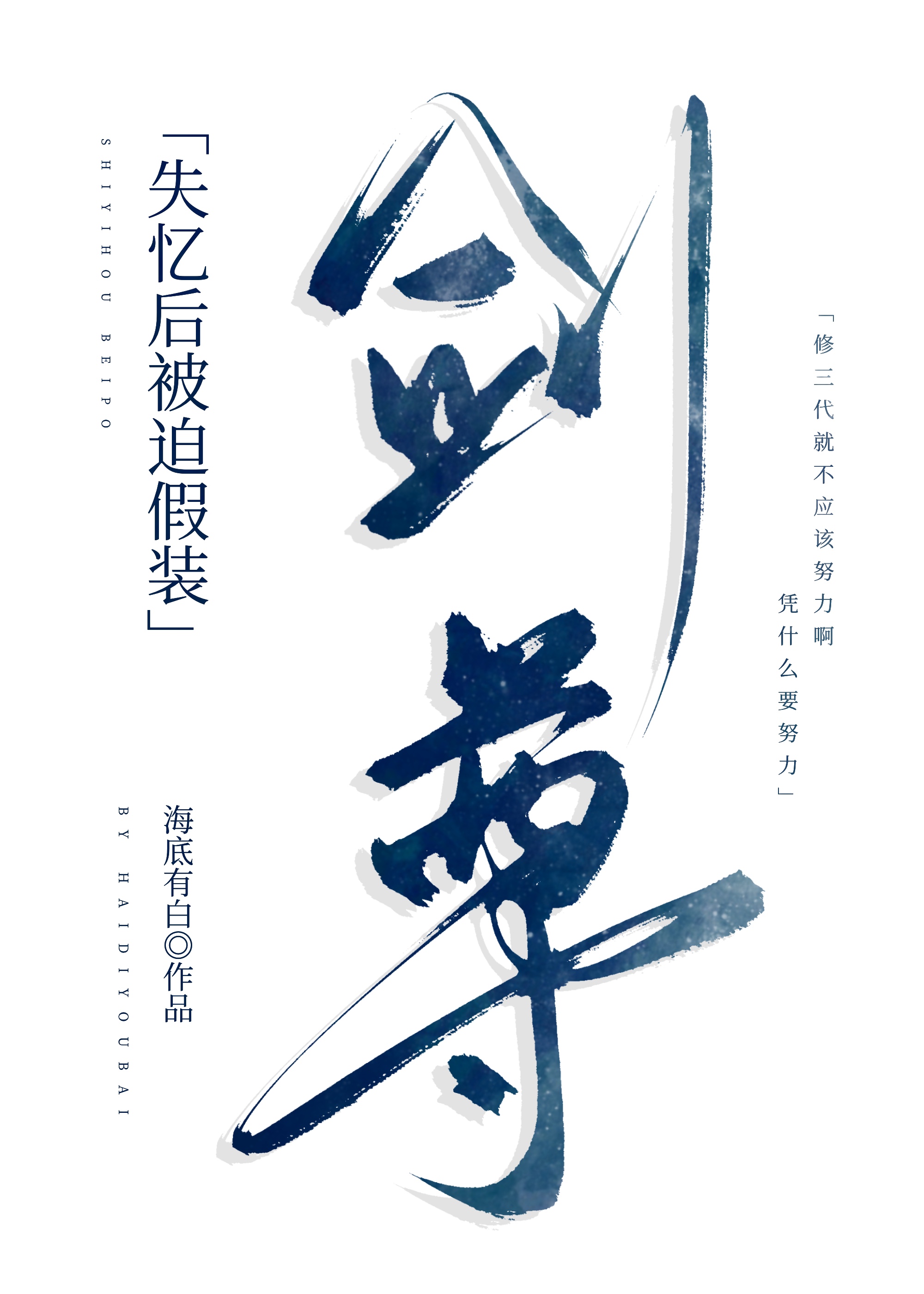 剑尊为何强抢男修