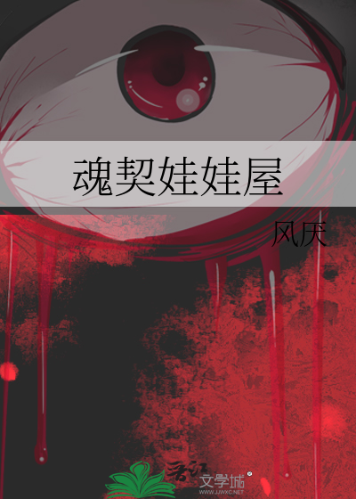 魂契娃娃屋