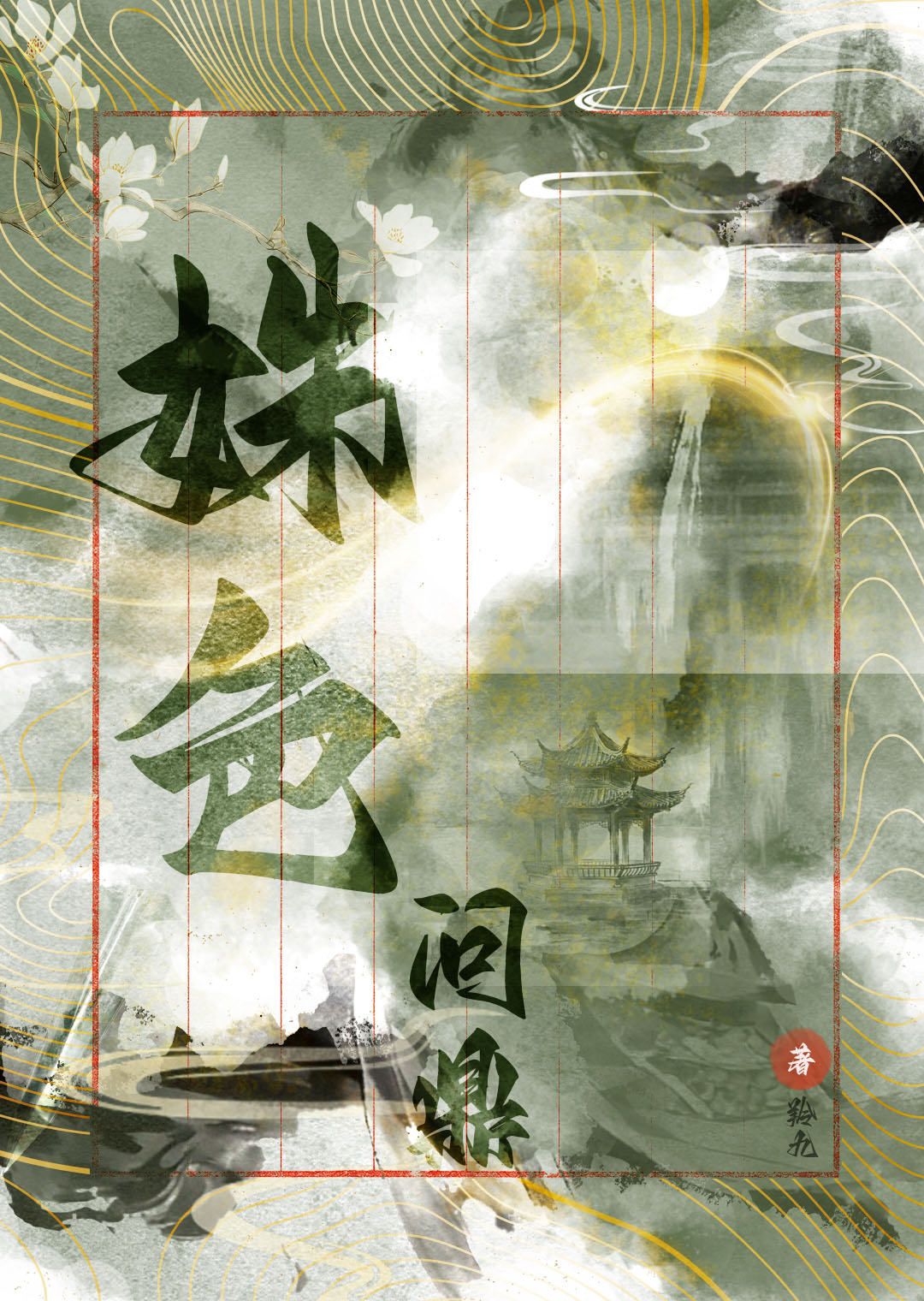 姝色问鼎