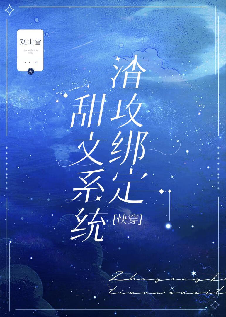 渣攻绑定甜文系统[快穿]