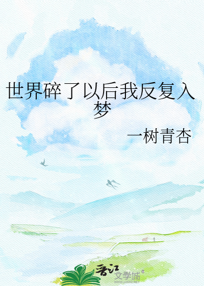 世界碎了以后我反复入梦