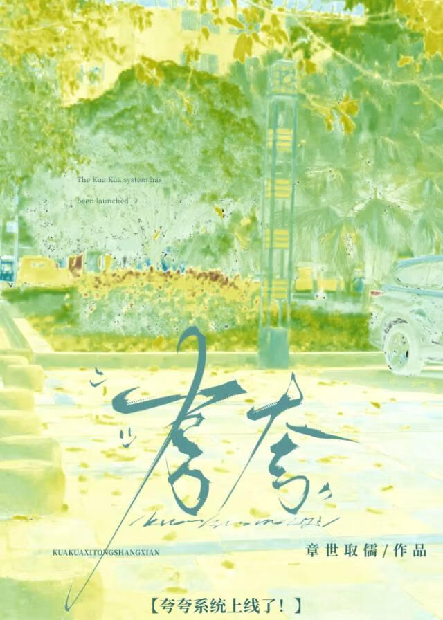 夸夸系统上线了！