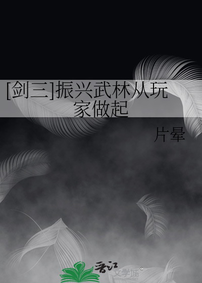 [剑三]振兴武林从玩家做起